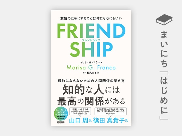 『FRIENDSHIP(フレンドシップ) 友情のためにすることは体にも心にもいい』 『FRIENDSHIP(フレンドシップ) 友情のためにすることは体にも心にもいい』