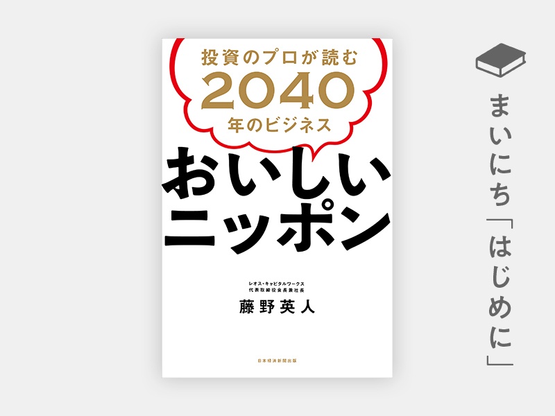 はじめに：『おいしいニッポン　投資のプロが読む2040年のビジネス』