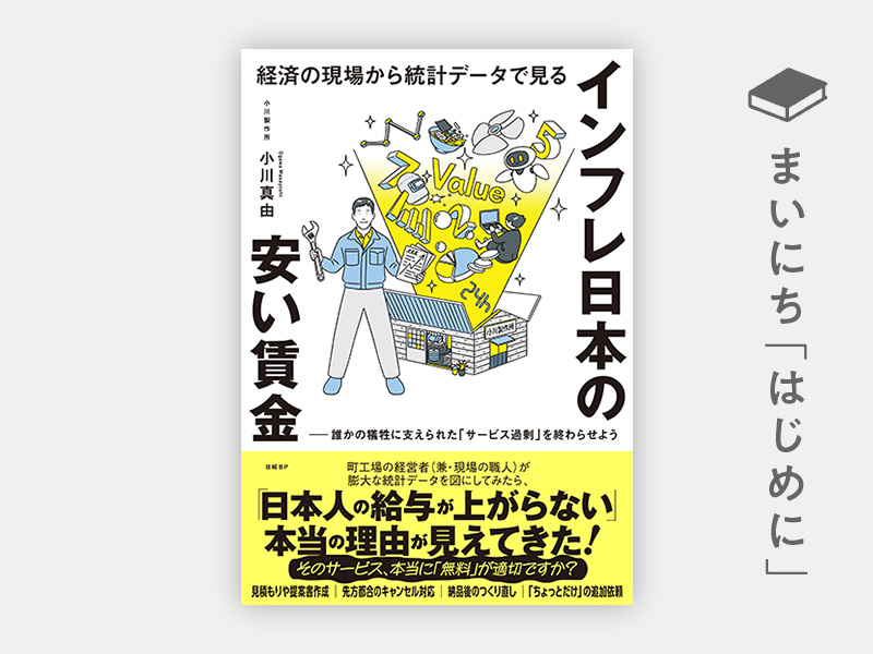 『経済の現場から統計データで見る インフレ日本の安い賃金 誰かの犠牲に支えられた「サービス過剰」を終わらせよう』 『経済の現場から統計データで見る インフレ日本の安い賃金 誰かの犠牲に支えられた「サービス過剰」を終わらせよう』