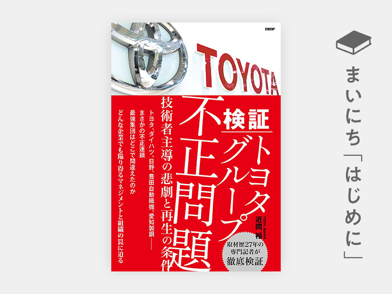 はじめに：『検証 トヨタグループ不正問題　技術者主導の悲劇と再生の条件』