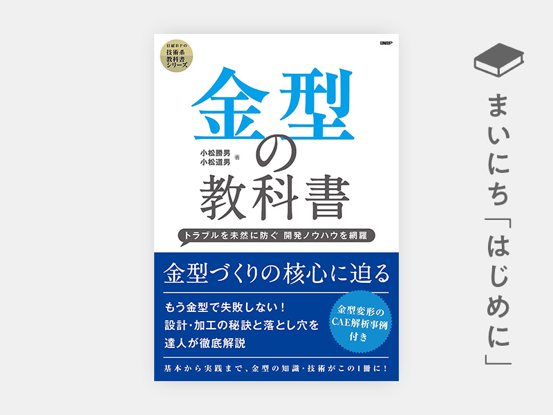 はじめに：『金型の教科書　トラブルを未然に防ぐ 開発ノウハウを網羅』