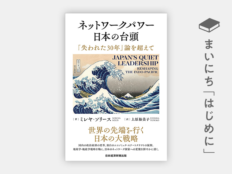 『ネットワークパワー 日本の台頭 「失われた30年」論を超えて』 『ネットワークパワー 日本の台頭 「失われた30年」論を超えて』