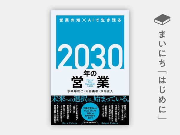 『2030年の営業 営業の知×AIで生き残る』 『2030年の営業 営業の知×AIで生き残る』