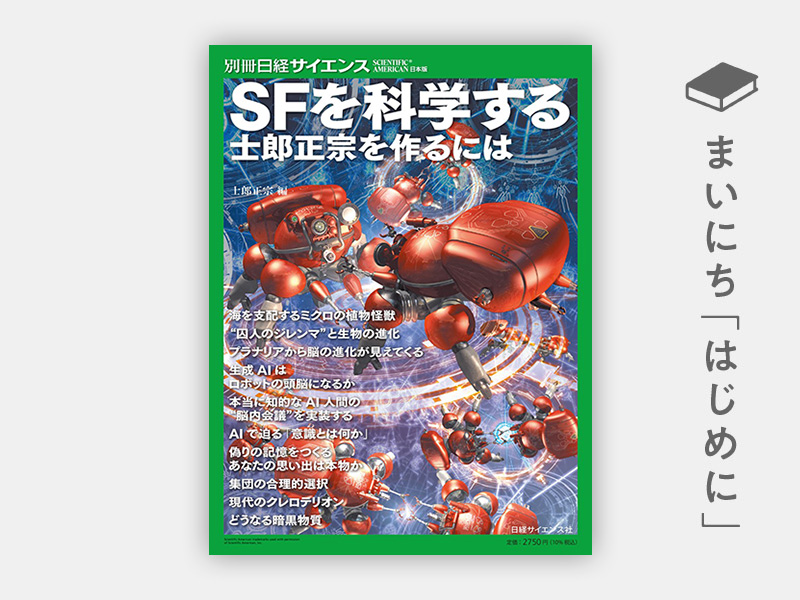編者あとがき：士郎正宗編『SFを科学する　士郎正宗を作るには』（別冊日経サイエンス）