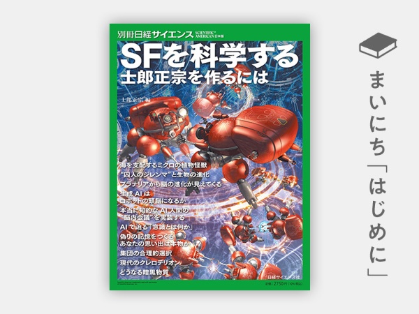 士郎正宗編『SFを科学する 士郎正宗を作るには』(別冊日経サイエンス) 士郎正宗編『SFを科学する 士郎正宗を作るには』(別冊日経サイエンス)