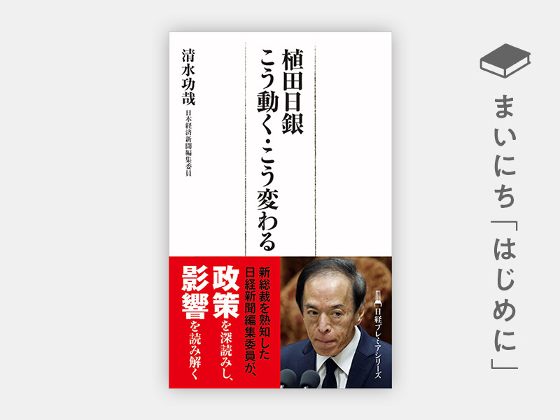 『植田日銀 こう動く・こう変わる』 『植田日銀 こう動く・こう変わる』