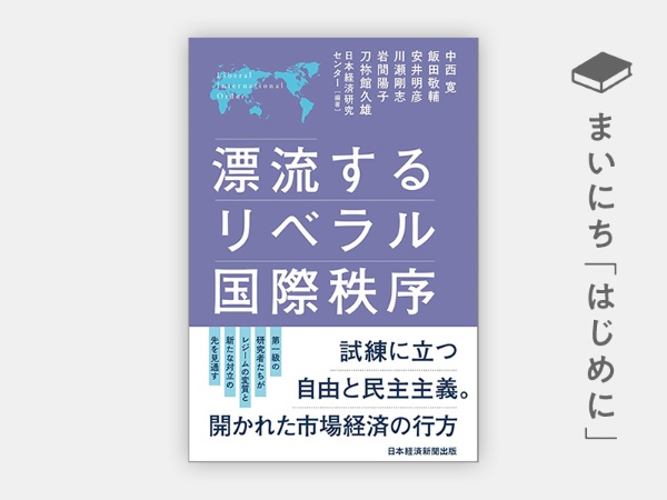 『漂流するリベラル国際秩序』 『漂流するリベラル国際秩序』