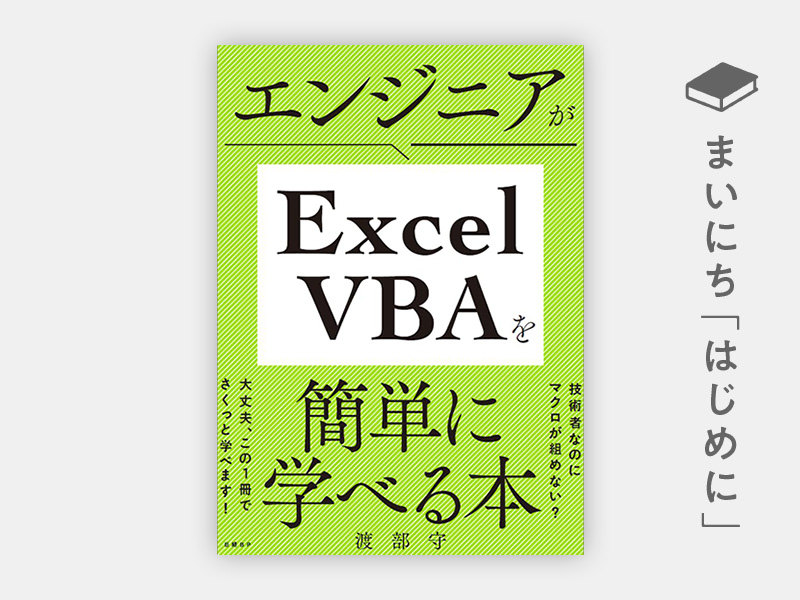 はじめに：『エンジニアがExcel VBAを簡単に学べる本』 | 日経BOOKプラス