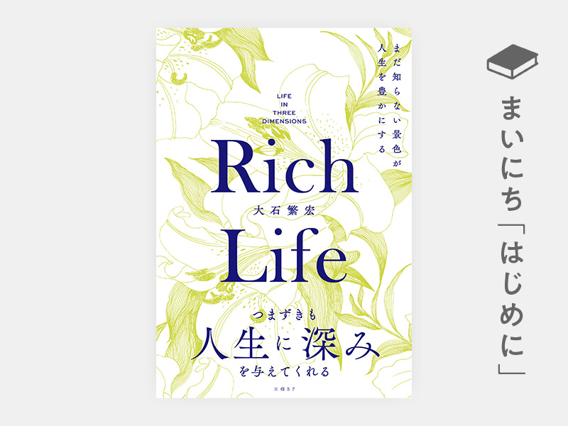 はじめに：『Rich Life　まだ知らない景色が人生を豊かにする』