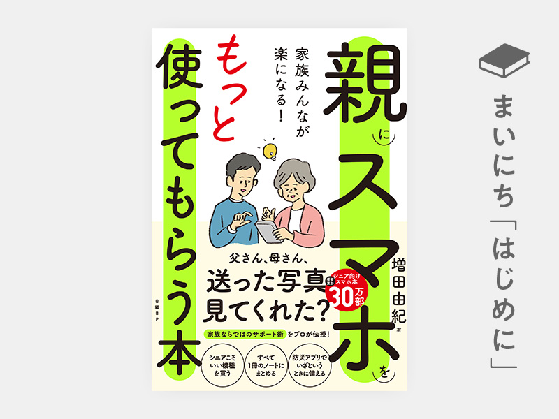 はじめに：『家族みんなが楽になる！親にスマホをもっと使ってもらう本』