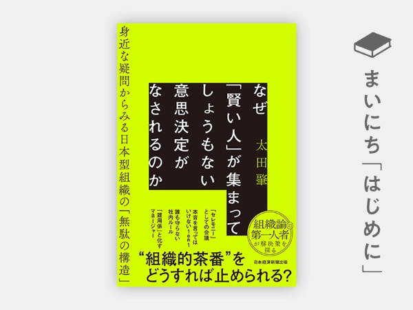 『なぜ「賢い人」が集まってしょうもない意思決定がなされるのか 身近な疑問からみる日本型組織の「無駄の構造」』 『なぜ「賢い人」が集まってしょうもない意思決定がなされるのか 身近な疑問からみる日本型組織の「無駄の構造」』