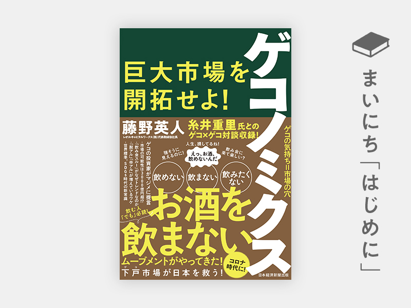 はじめに：『ゲコノミクス　巨大市場を開拓せよ！』