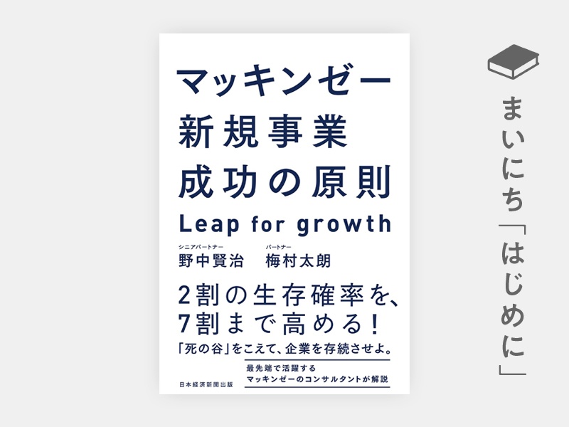 はじめに：『マッキンゼー　新規事業成功の原則　Leap for growth』
