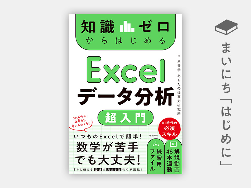 知識ゼロからはじめる Excelデータ分析 超入門 | 日経BOOKプラス