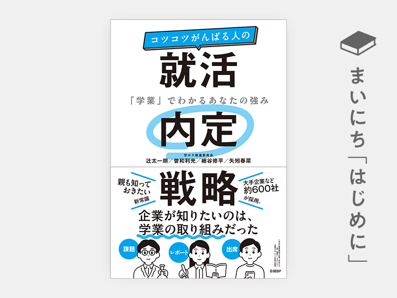 はじめに：『コツコツがんばる人の就活内定戦略　「学業」でわかるあなたの強み』