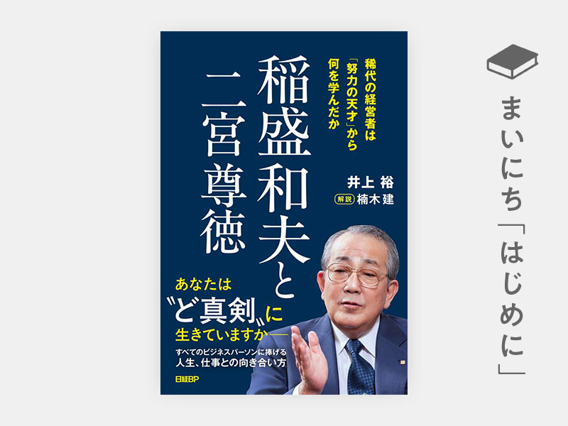 はじめに：『稲盛和夫と二宮尊徳 稀代の経営者は「努力の天才