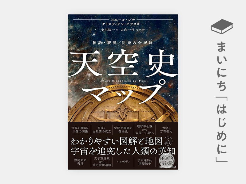 はじめに：『天空史マップ　神話・観測・開発の全記録』