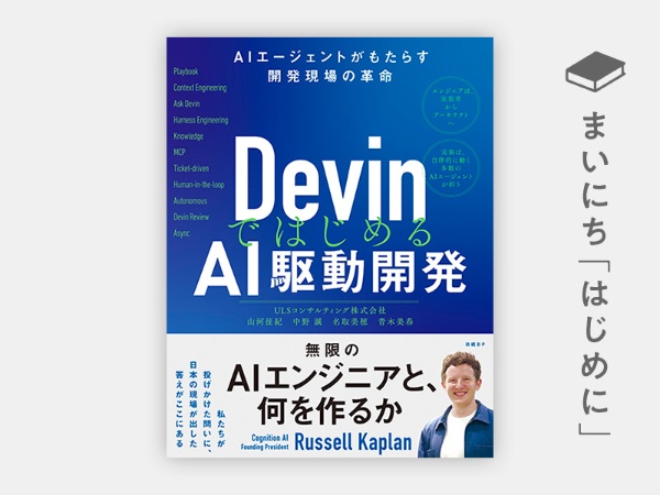『DevinではじめるAI駆動開発 AIエージェントがもたらす開発現場の革命』 『DevinではじめるAI駆動開発 AIエージェントがもたらす開発現場の革命』