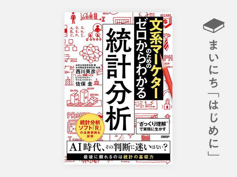 はじめに：『文系マーケターのためのゼロからわかる統計分析』