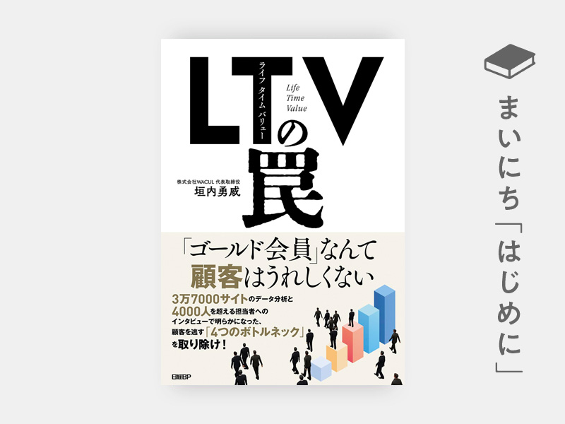 はじめに：『LTV（ライフタイムバリュー）の罠』 | 日経BOOKプラス