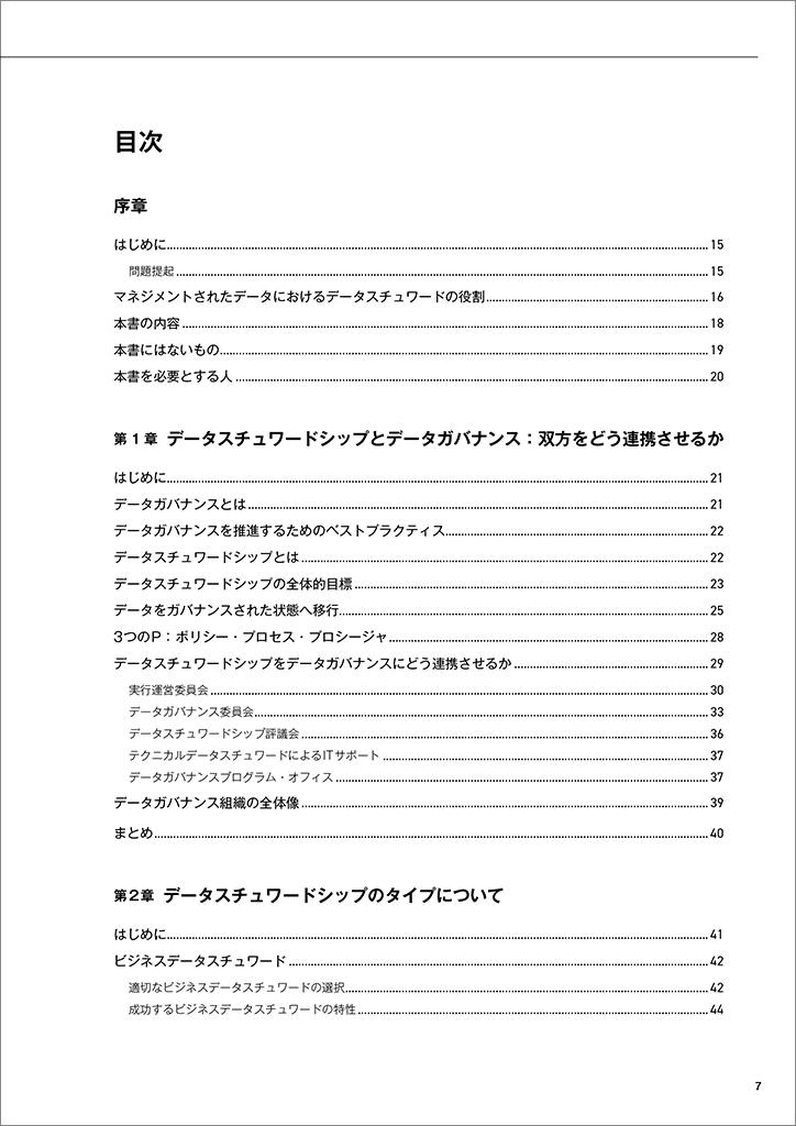 データ スチュワードシップ　データマネジメント&ガバナンスの実践ガイド データスチュワードシップ データマネジメント＆ガバナンスの