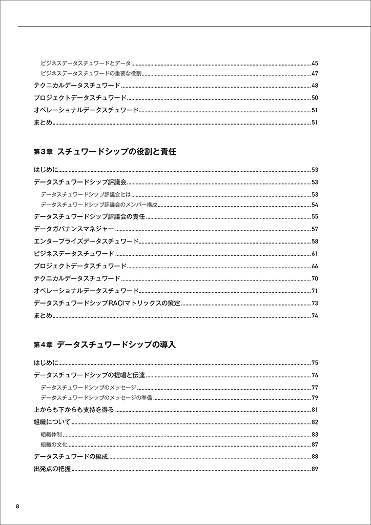 データ スチュワードシップ　データマネジメント&ガバナンスの実践ガイド データスチュワードシップ データマネジメント＆ガバナンスの