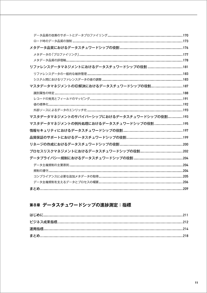 データ スチュワードシップ　データマネジメント&ガバナンスの実践ガイド データスチュワードシップ データマネジメント＆ガバナンスの