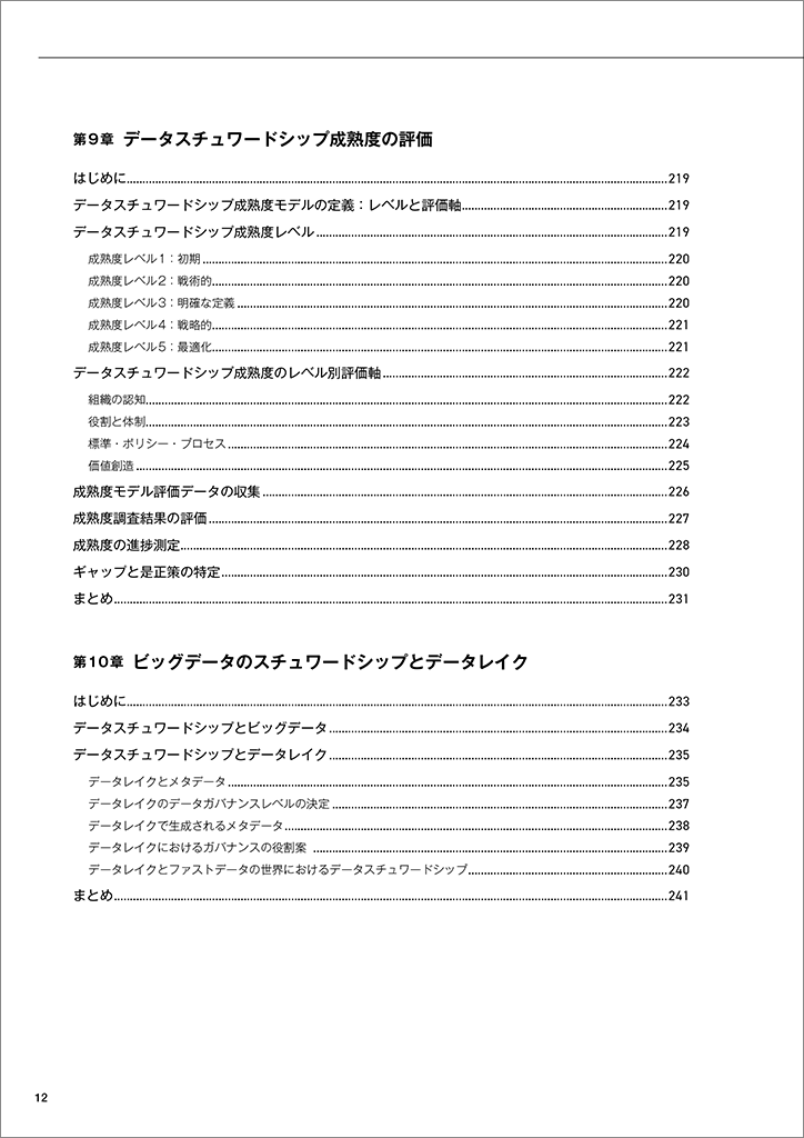 データ スチュワードシップ　データマネジメント&ガバナンスの実践ガイド データスチュワードシップ データマネジメント＆ガバナンスの