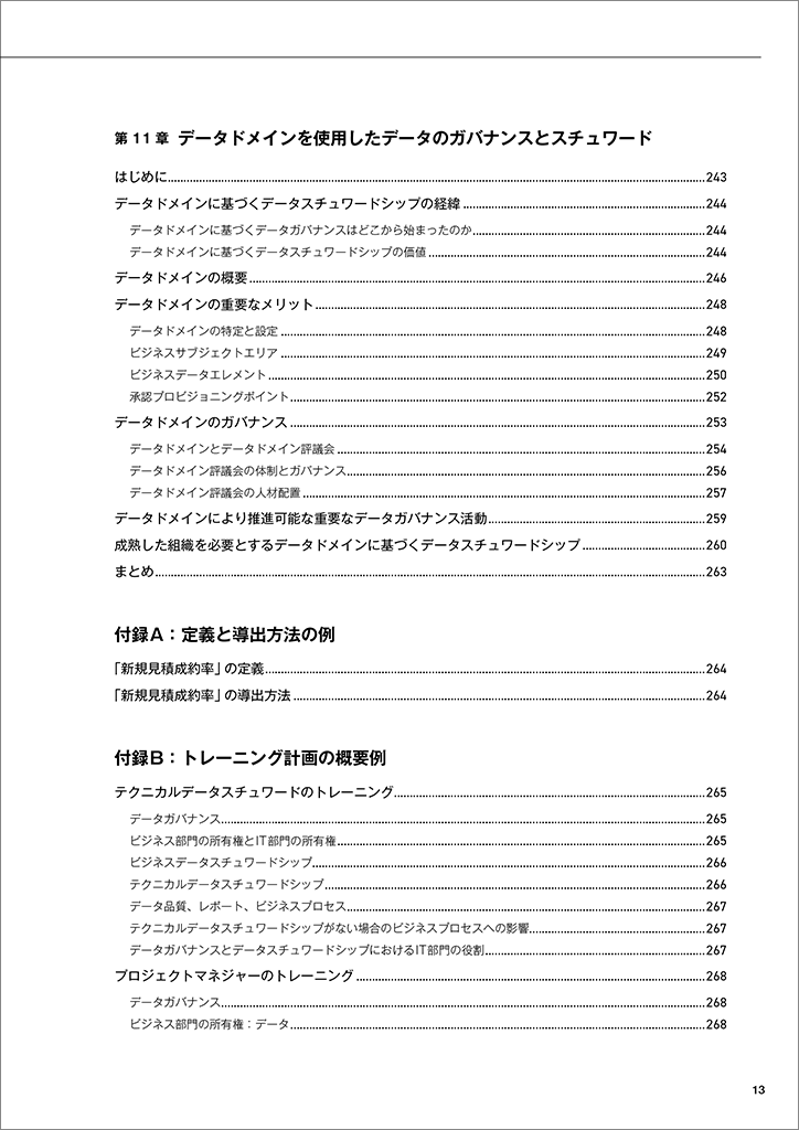 データ スチュワードシップ　データマネジメント&ガバナンスの実践ガイド データスチュワードシップ データマネジメント＆ガバナンスの