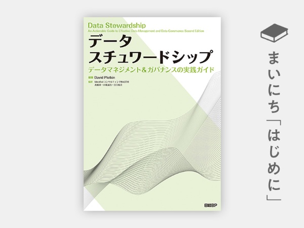 『データスチュワードシップ データマネジメント&ガバナンスの実践ガイド』 『データスチュワードシップ データマネジメント&ガバナンスの実践ガイド』