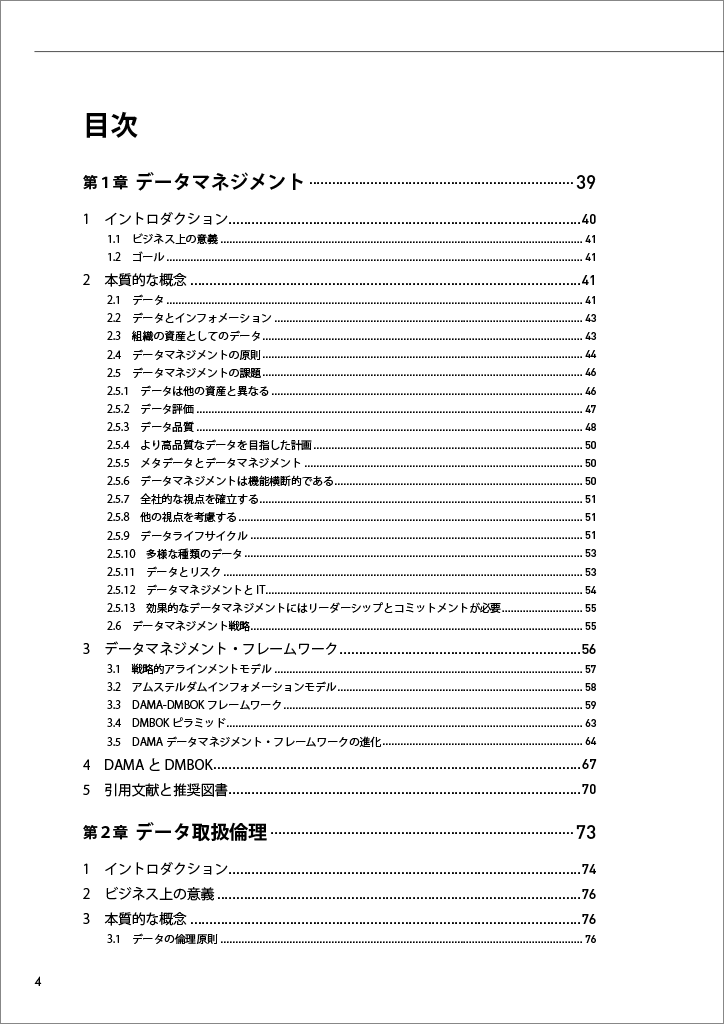 はじめに：『データマネジメント知識体系ガイド 第二版 改定新版』 | 日経BOOKプラス