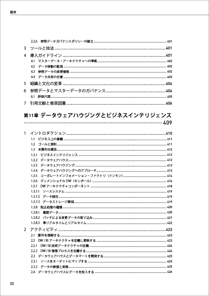 はじめに：『データマネジメント知識体系ガイド 第二版 改定新版
