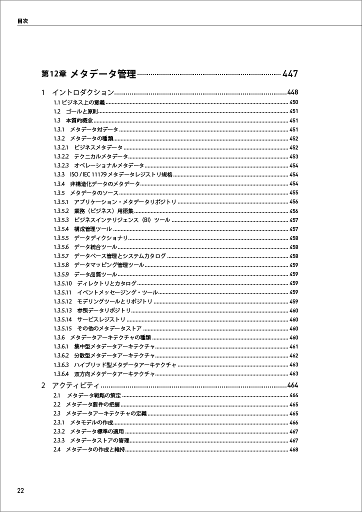 はじめに：『データマネジメント知識体系ガイド 第二版 改定新版