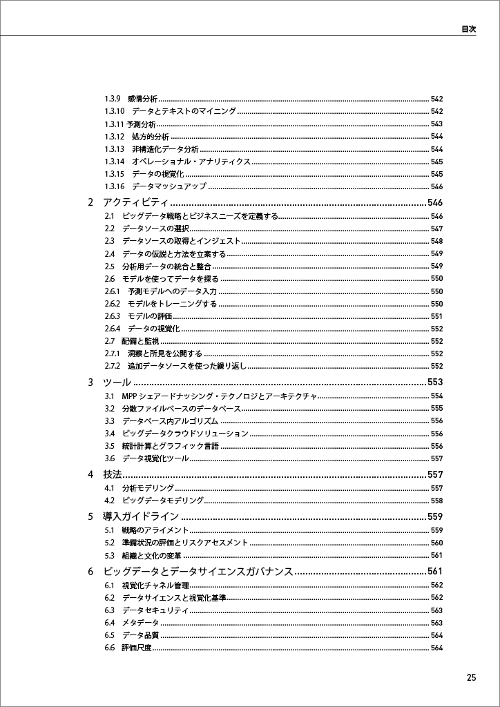 はじめに：『データマネジメント知識体系ガイド 第二版 改定新版