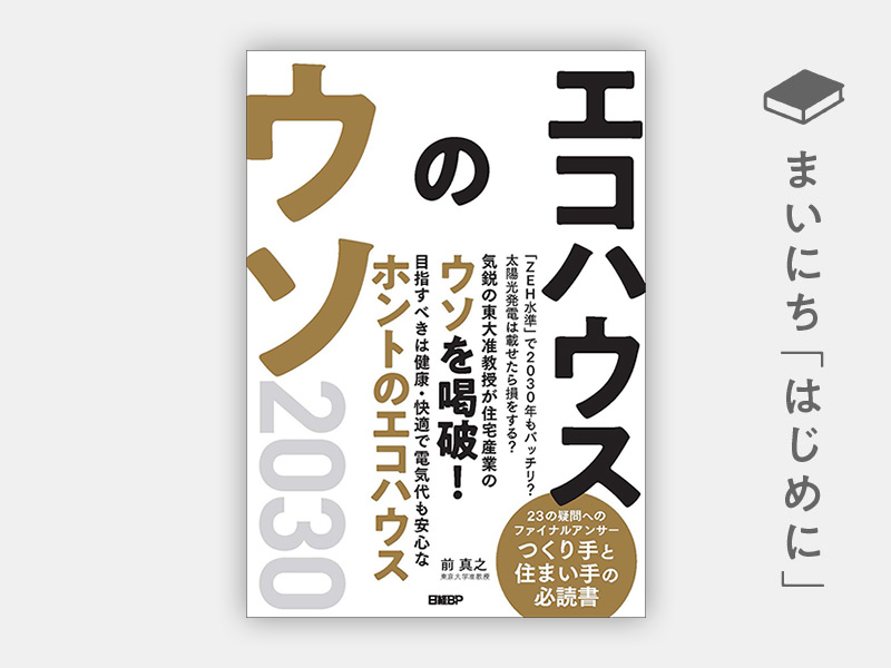 はじめに：『エコハウスのウソ2030』