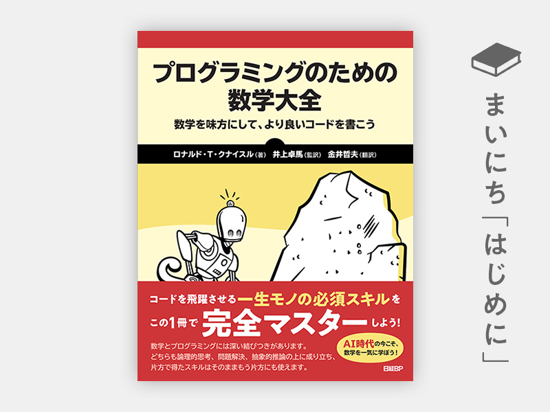 プログラミングのための数学大全 | 日経BOOKプラス