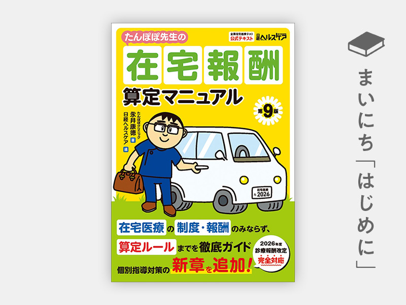 はじめに：『たんぽぽ先生の在宅報酬算定マニュアル 第9版　2026年度診療報酬改定完全対応』