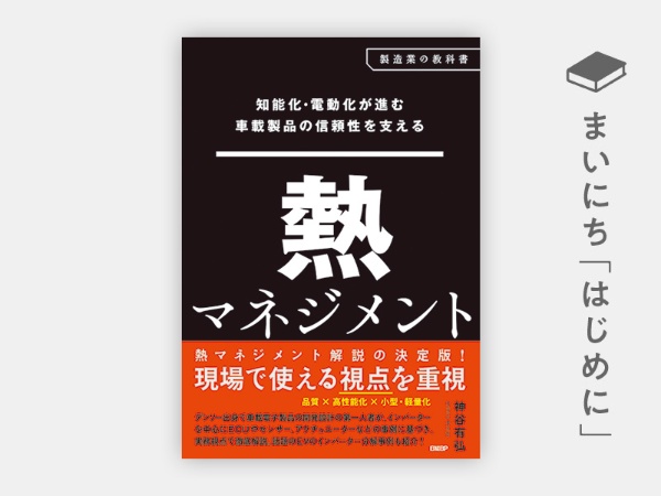 『知能化・電動化が進む車載製品の信頼性を支える 熱マネジメント』 『知能化・電動化が進む車載製品の信頼性を支える 熱マネジメント』