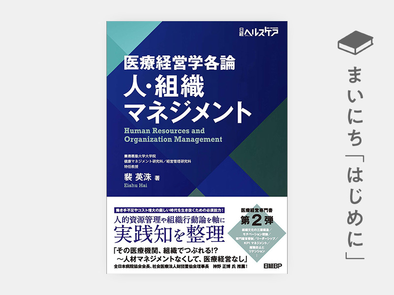 はじめに：『医療経営学各論　人・組織マネジメント』