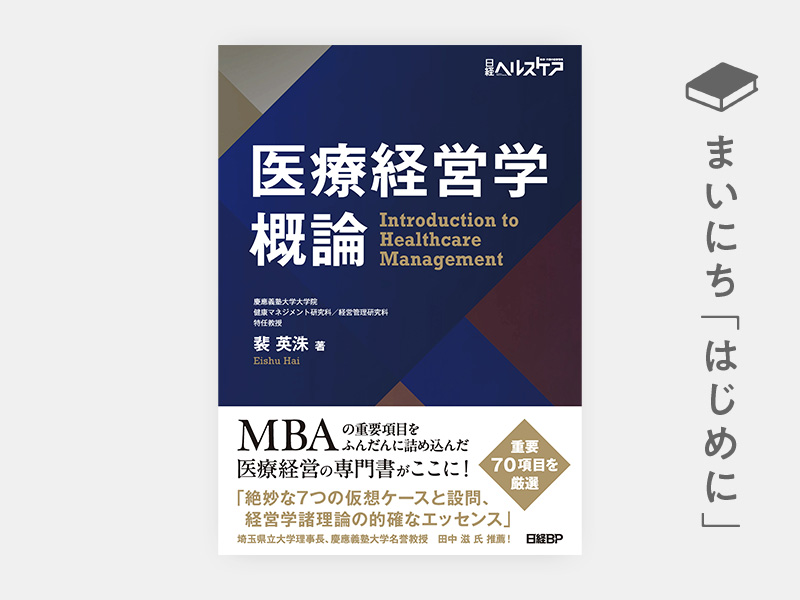 はじめに：『医療経営学概論』