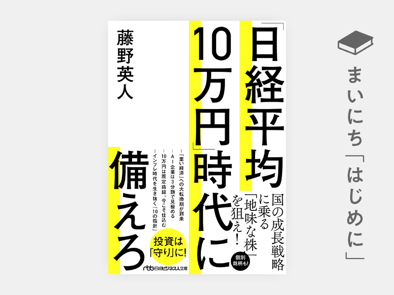 はじめに：『「日経平均10万円」時代に備えろ（日経ビジネス人文庫）』