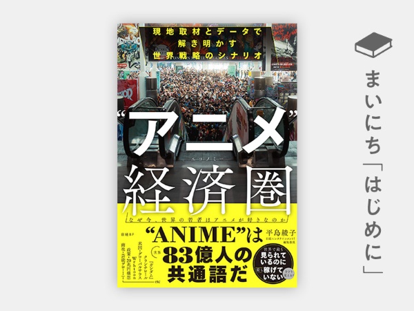 『“アニメ”経済圏(エコノミー) 現地取材とデータで解き明かす世界戦略のシナリオ』 『“アニメ”経済圏(エコノミー) 現地取材とデータで解き明かす世界戦略のシナリオ』