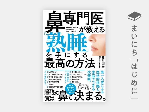 『鼻専門医が教える 「熟睡」を手にする最高の方法』 『鼻専門医が教える 「熟睡」を手にする最高の方法』