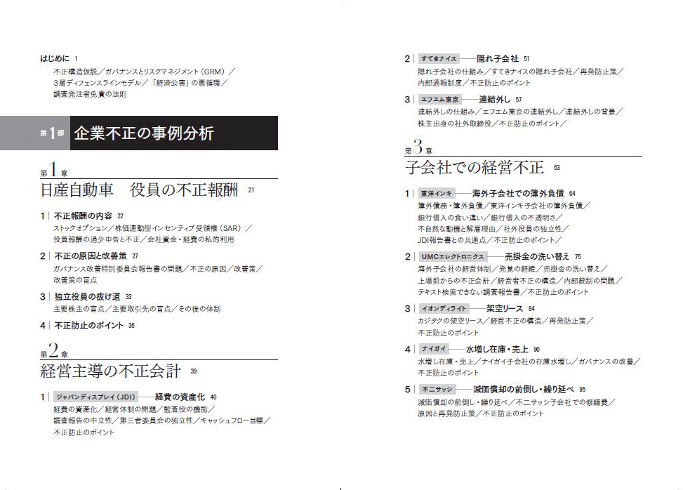 はじめに：『企業不正の調査報告書を読む』 | 日経BOOKプラス