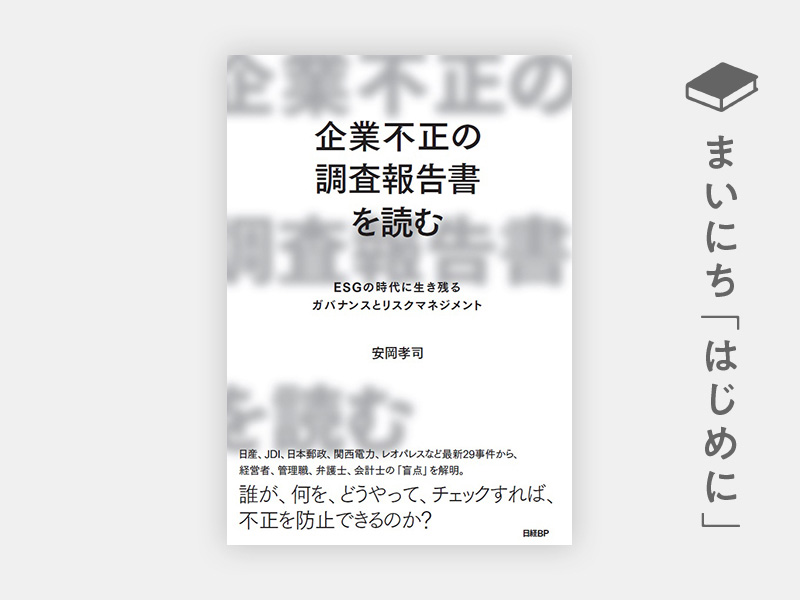 『企業不正の調査報告書を読む』 『企業不正の調査報告書を読む』