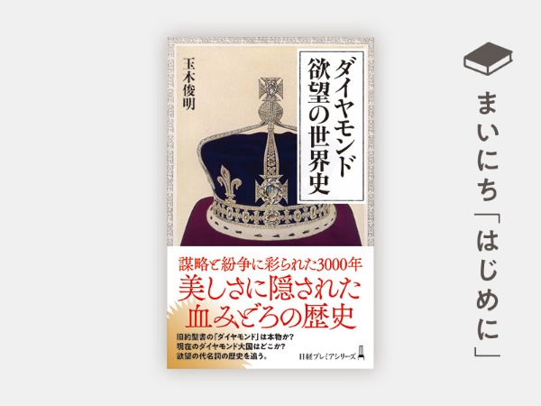 『ダイヤモンド 欲望の世界史』 『ダイヤモンド 欲望の世界史』
