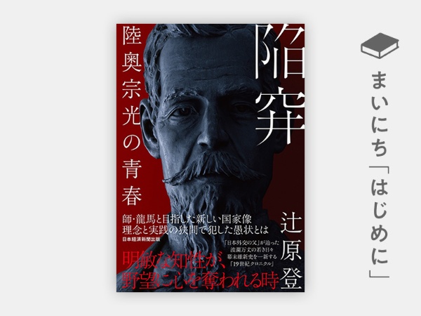 『陥穽 陸奥宗光の青春』 『陥穽 陸奥宗光の青春』