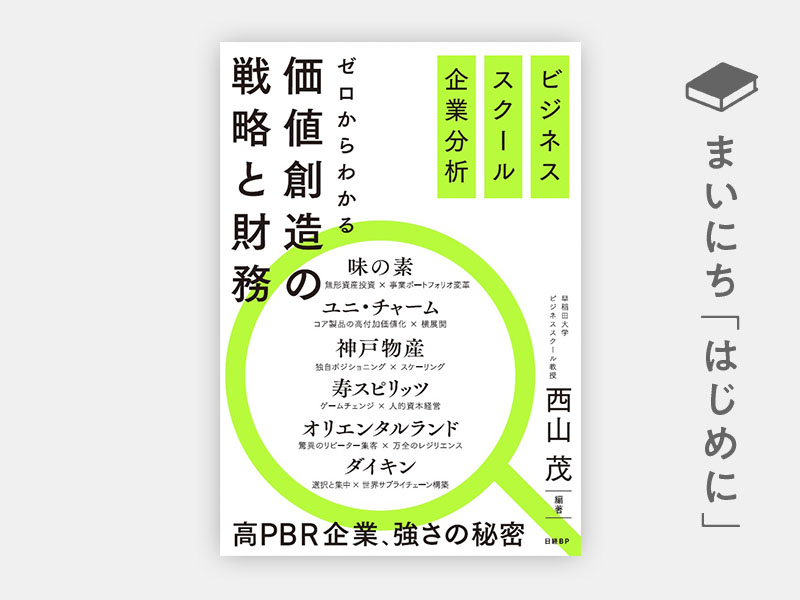 はじめに：『ビジネススクール企業分析　ゼロからわかる価値創造の戦略と財務』