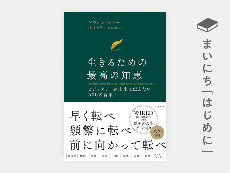 はじめに：『生きるための最高の知恵　ビジョナリーが未来に伝えたい500の言葉』