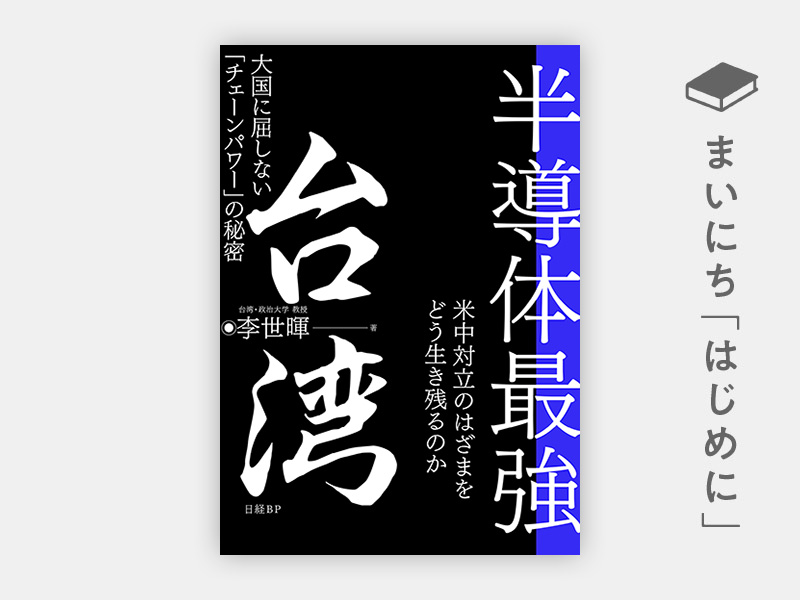 はじめに：『半導体最強 台湾　大国に屈しない「チェーンパワー」の秘密』